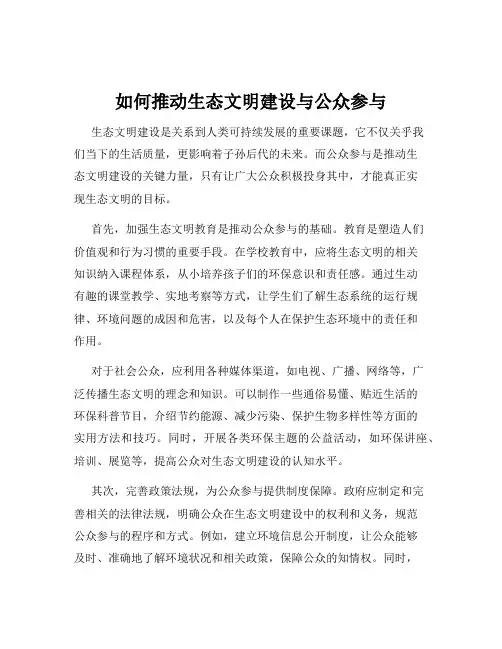 如何推动生态文明建设与公众参与