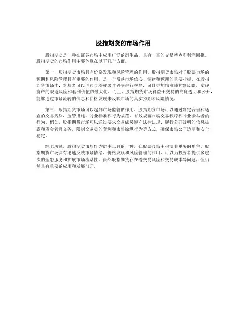 股指期货的市场作用