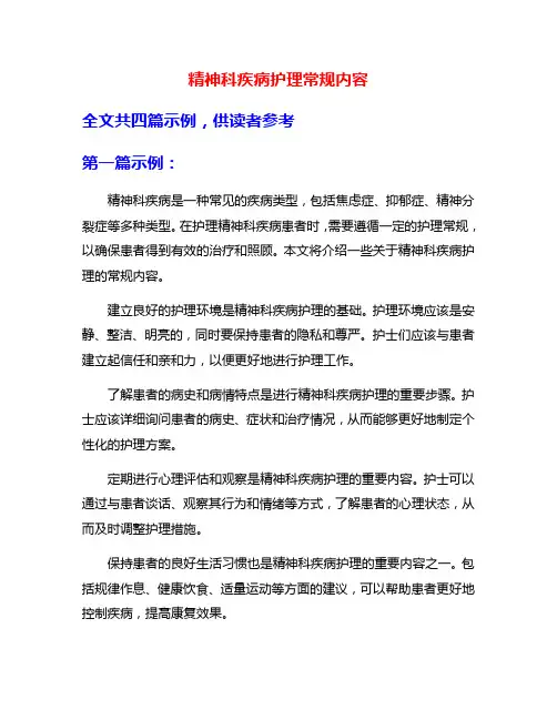 精神科疾病护理常规内容
