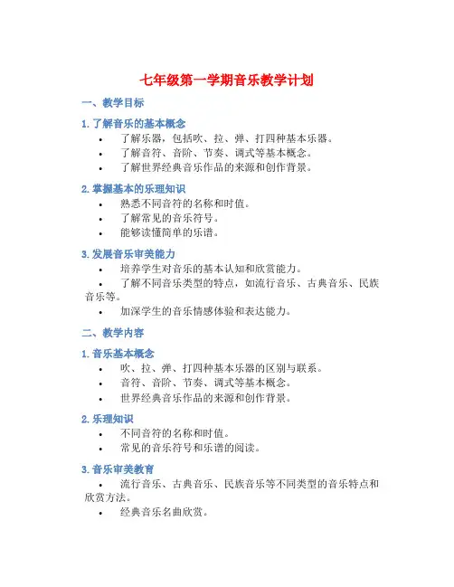七年级第一学期音乐教学计划 