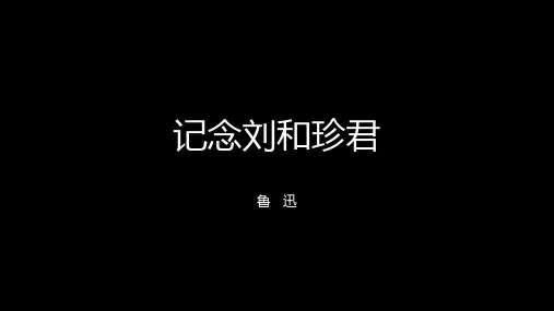 高中语文课件：记念刘和珍君