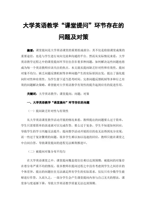 大学英语教学“课堂提问”环节存在的问题及对策