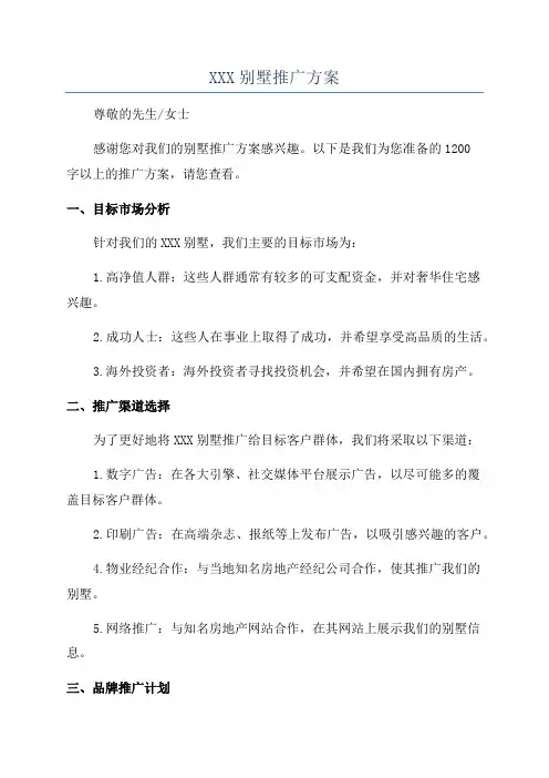 XXX别墅推广方案