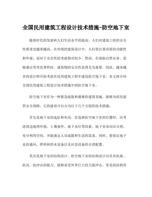 全国民用建筑工程设计技术措施-防空地下室
