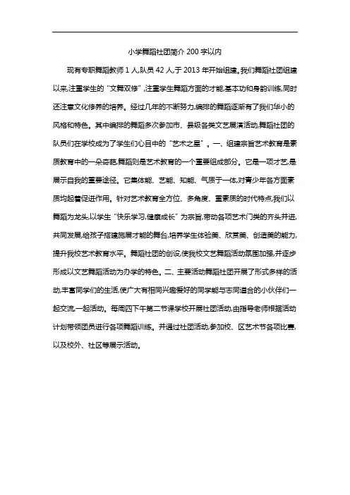 小学舞蹈社团简介200字以内