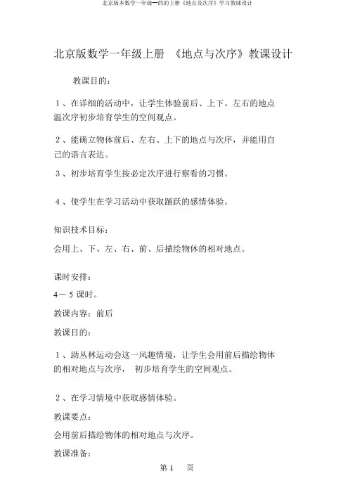北京版本数学一年级--的的上册《位置及顺序》学习教案