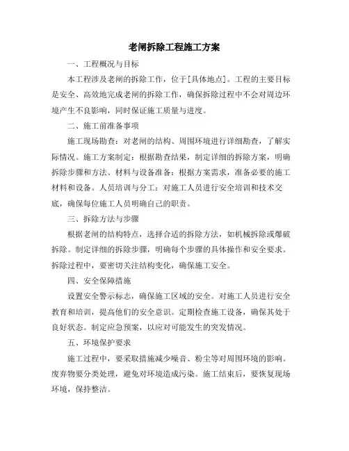 老闸拆除工程施工方案