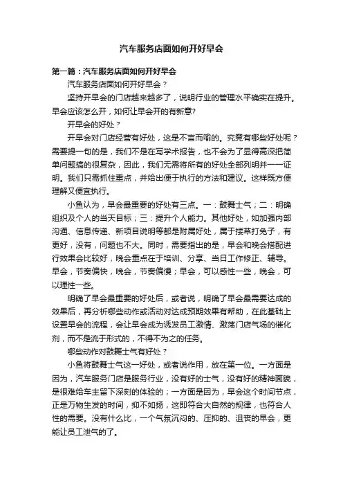 汽车服务店面如何开好早会