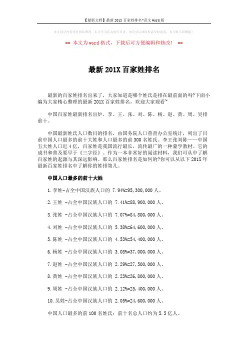 【最新文档】最新201X百家姓排名-范文word版 (2页)