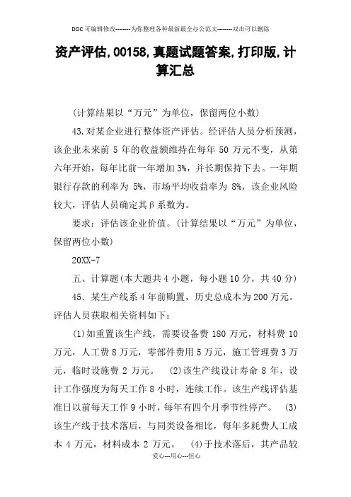 资产评估,00158,真题试题答案,打印版,计算汇总