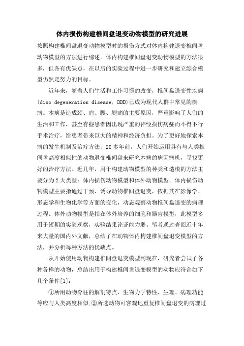 体内损伤构建椎间盘退变动物模型的研究进展
