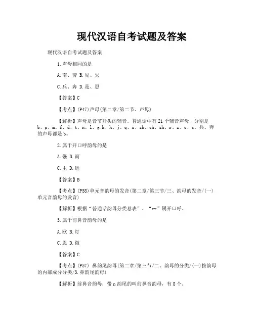 现代汉语自考试题及答案