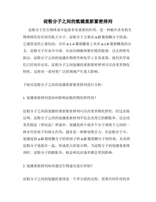 淀粉分子之间的氢键重新紧密排列