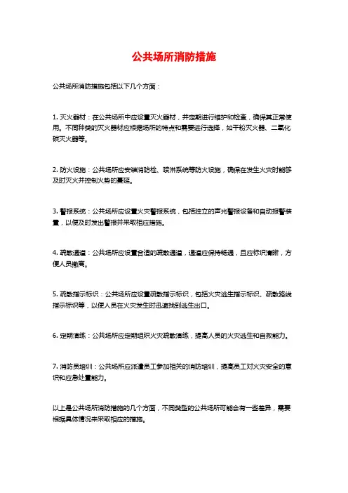 公共场所消防措施
