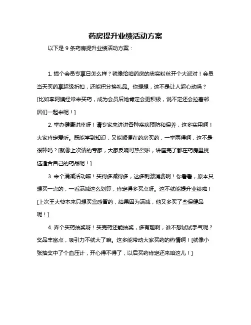 药房提升业绩活动方案