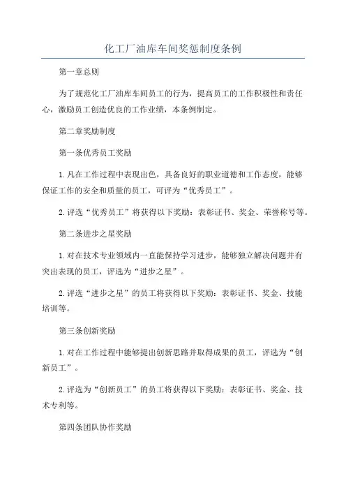 化工厂油库车间奖惩制度条例