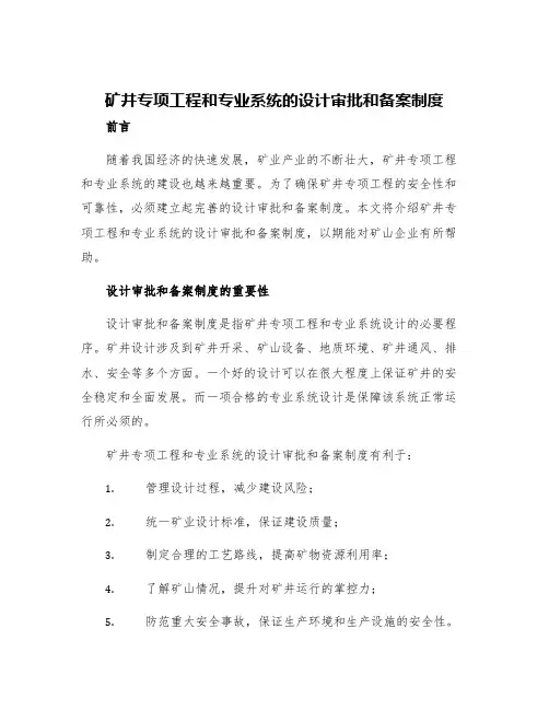 矿井专项工程和专业系统的设计审批和备案制度