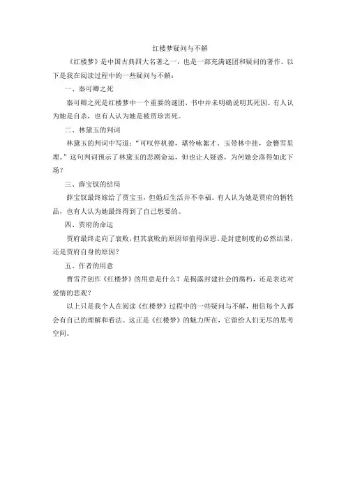 红楼梦疑问与不解200字