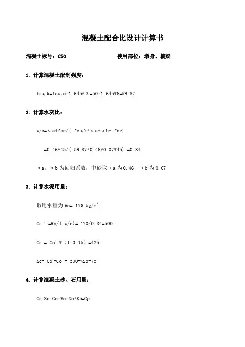 CCC C 混凝土配合比设计计算书