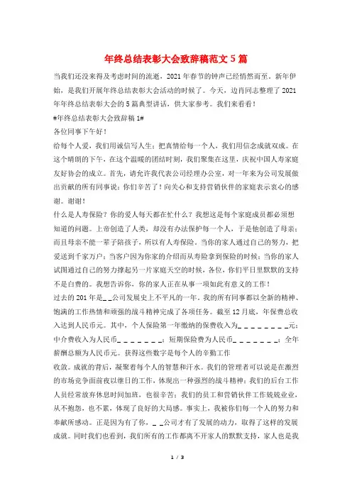 年终总结表彰大会致辞稿范文5篇