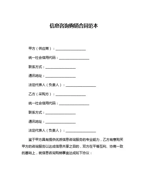 信息咨询购销合同范本