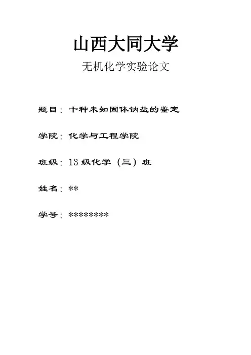 无机化学实验论文