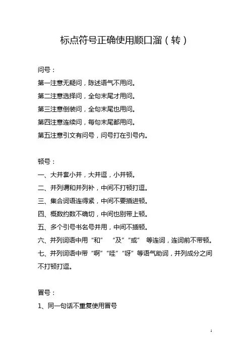 标点符号正确使用顺口溜