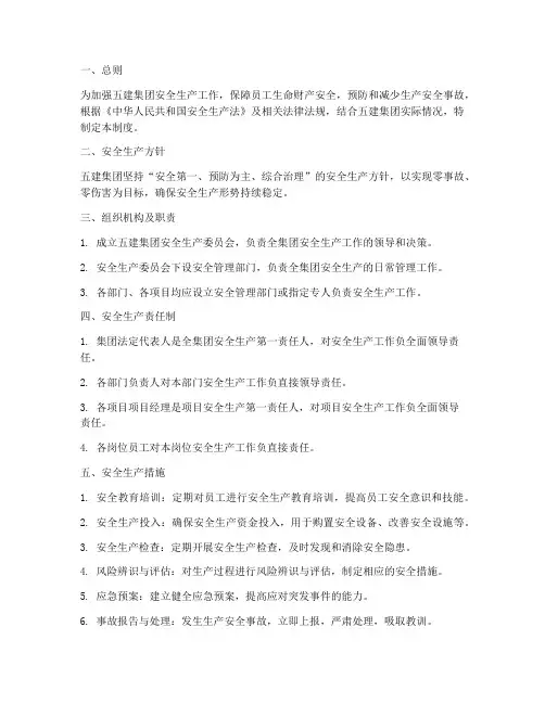 五建集团的安全生产管理制度