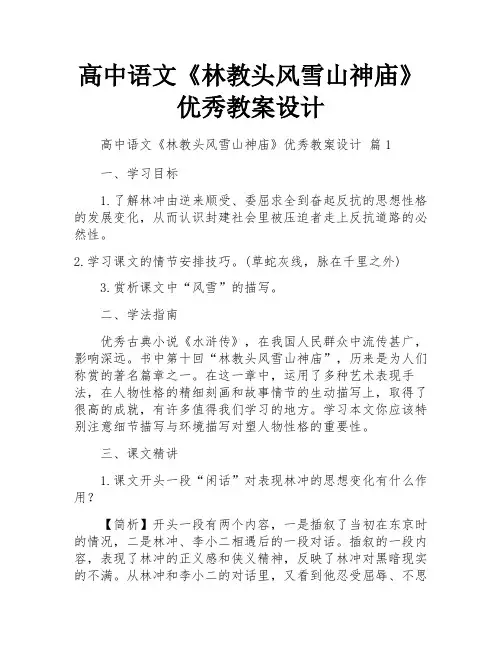 高中语文《林教头风雪山神庙》优秀教案设计