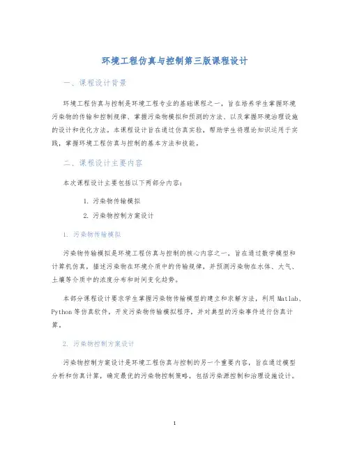 环境工程仿真与控制第三版课程设计