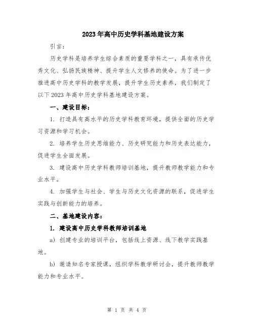 2023年高中历史学科基地建设方案