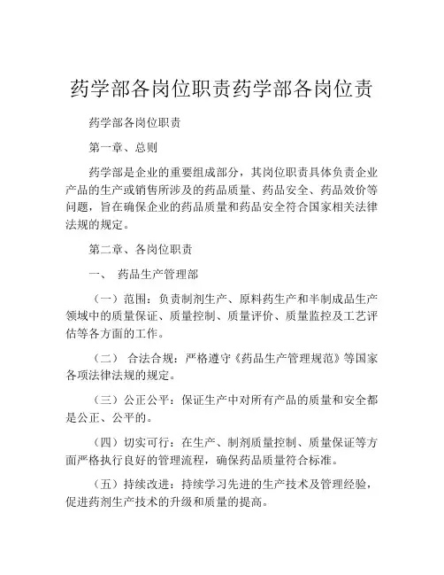 药学部各岗位职责药学部各岗位责