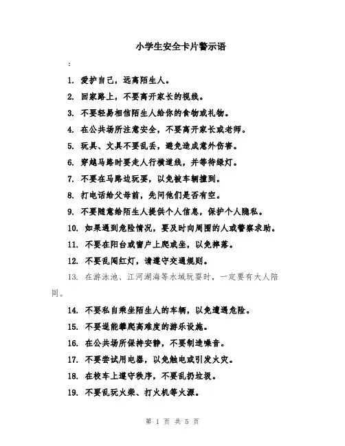 小学生安全卡片警示语