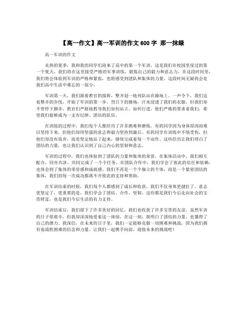 【高一作文】高一军训的作文600字 那一抹绿
