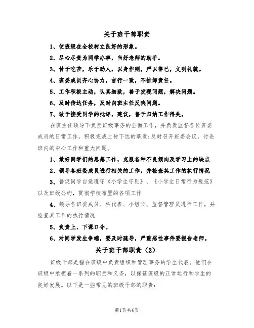 关于班干部职责（5篇）