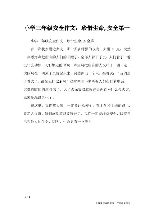 小学三年级安全作文：珍惜生命,安全第一_作文专题