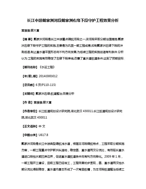 长江中游戴家洲河段戴家洲右缘下段守护工程效果分析