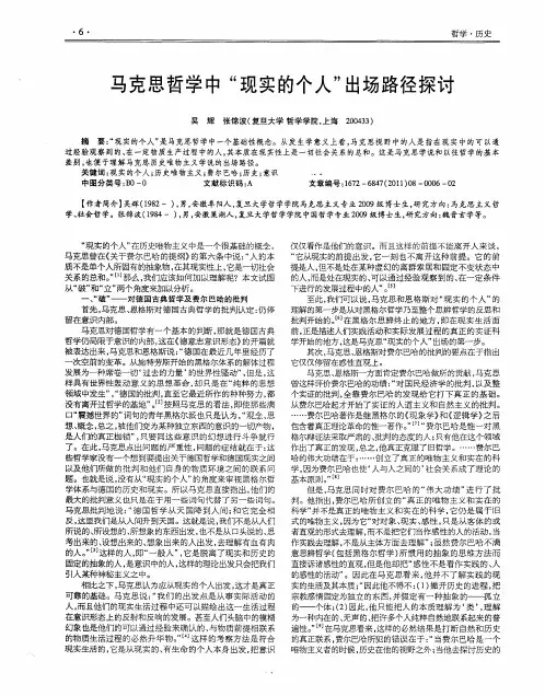 马克思哲学中“现实的个人”出场路径探讨
