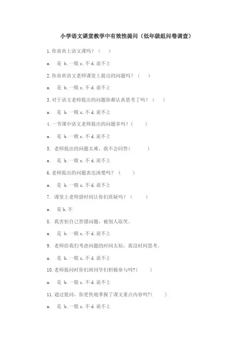 小学小班化背景下语文课堂教学中有效性提问问卷 调查