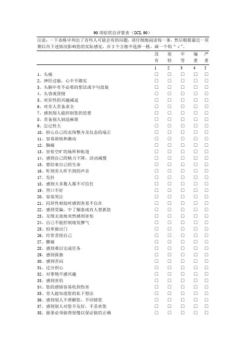 90项症状自评量表