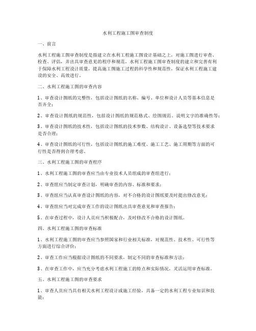 水利工程施工图审查制度
