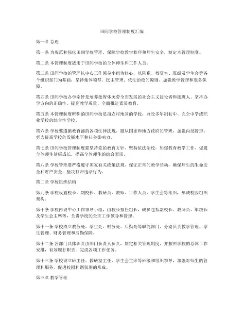 田间学校管理制度汇编