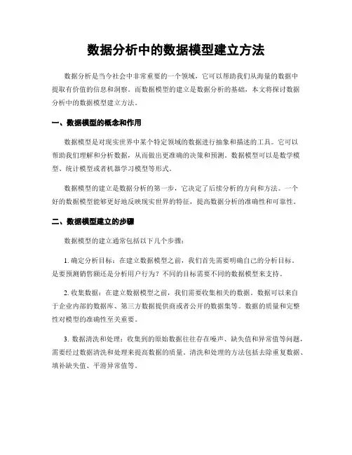 数据分析中的数据模型建立方法