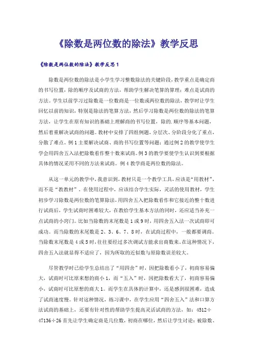 《除数是两位数的除法》教学反思