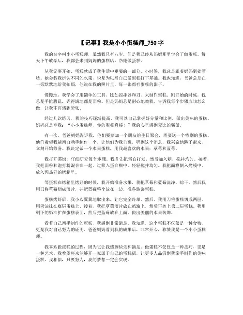 【记事】我是小小蛋糕师_750字