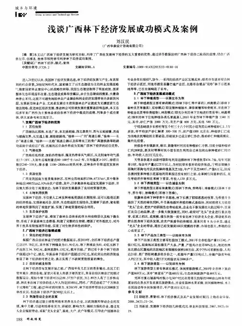 浅谈广西林下经济发展成功模式及案例