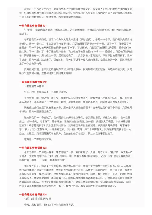 一堂有趣的体育课作文（精选15篇）