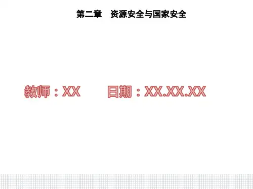 人教版高中地理选择性必修3第二节 中国的能源安全PPT课件