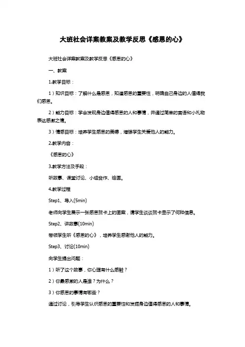 大班社会详案教案及教学反思《感恩的心》
