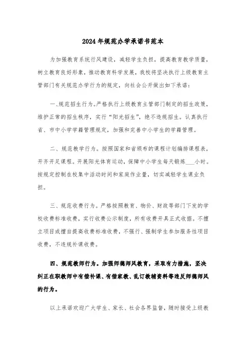 2024年规范办学承诺书范本（三篇）